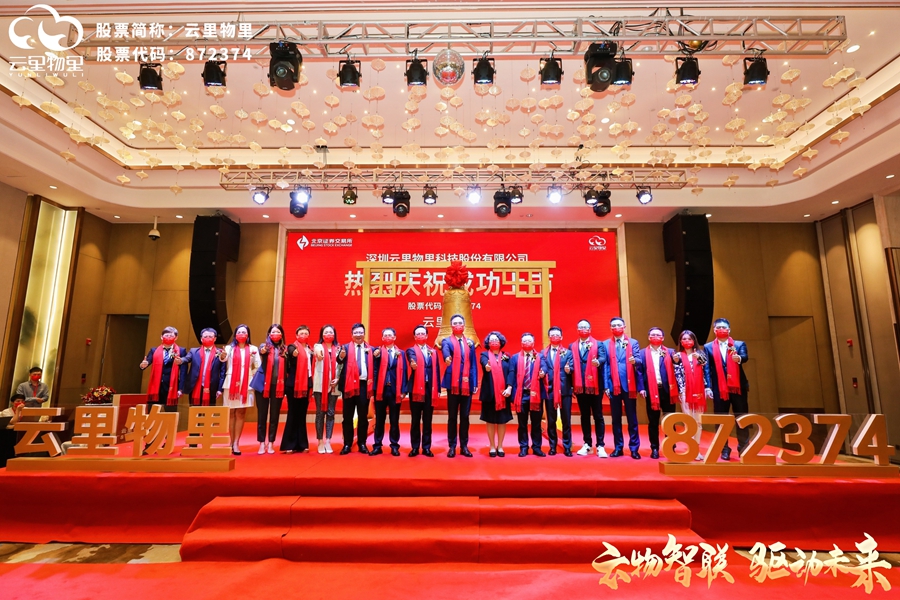 云物智聯，驅動未來 |?熱烈祝賀云里物里成功登陸北京證券交易所！ 云里物里