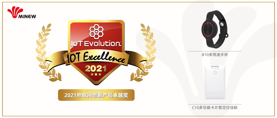 技術開拓，國際領航| 云里物里定位信標榮獲2021海外物聯網創新產品卓越獎