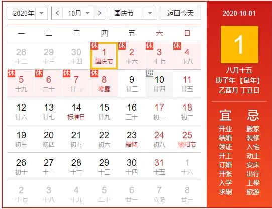 云里物里2020年國慶節和中秋節放假通知