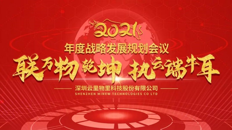 聯(lián)萬物乾坤，執(zhí)云端牛耳丨云里物里2021年度戰(zhàn)略發(fā)展規(guī)劃會議圓滿召開