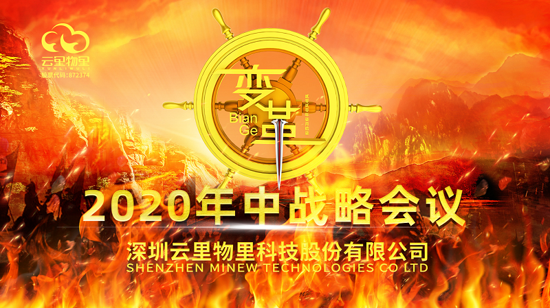 云中變革|2020年云里物里年中戰略會議順利舉辦