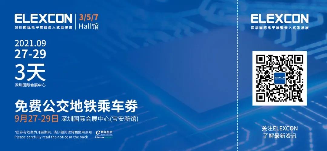 2021深圳國(guó)際電子展暨嵌入式系統(tǒng)展倒計(jì)時(shí)5天!文末解鎖免費(fèi)公交地鐵福利