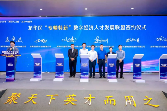 云里物里助力龍華區(qū)“專精特新”數(shù)字經(jīng)濟(jì)人才發(fā)展聯(lián)盟，合力共筑龍華區(qū)“人才高地”!