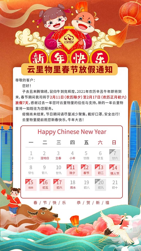 2021年云里物里春節(jié)放假通知