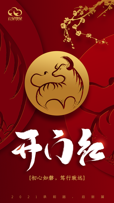 承前路，啟新篇 | 2021云里物里開工大吉！