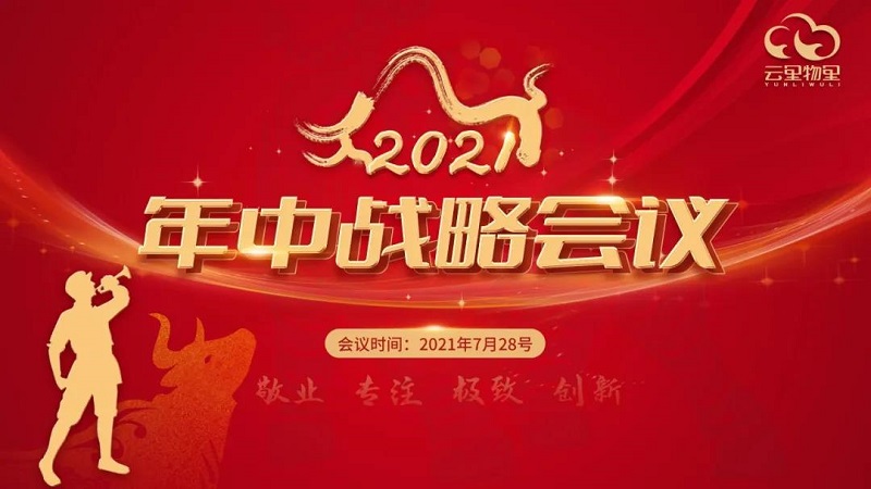 云里物里2021年中戰略會議成功舉辦