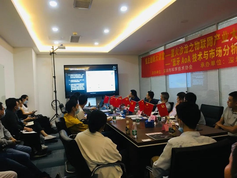 云里物里受邀藍牙AoA技術沙龍活動，共議前景發展！