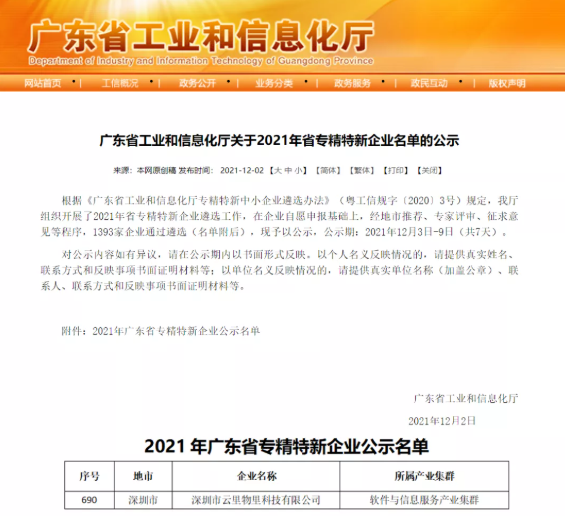 極致創新，聚焦未來 | 云里物里榮膺2021年廣東省「專精特新」企業稱號