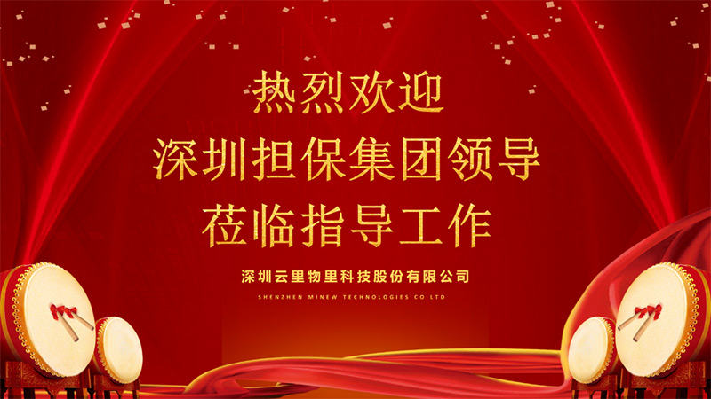 深圳擔(dān)保集團領(lǐng)導(dǎo)蒞臨指導(dǎo)工作，云里物里成績驕人備受肯定！