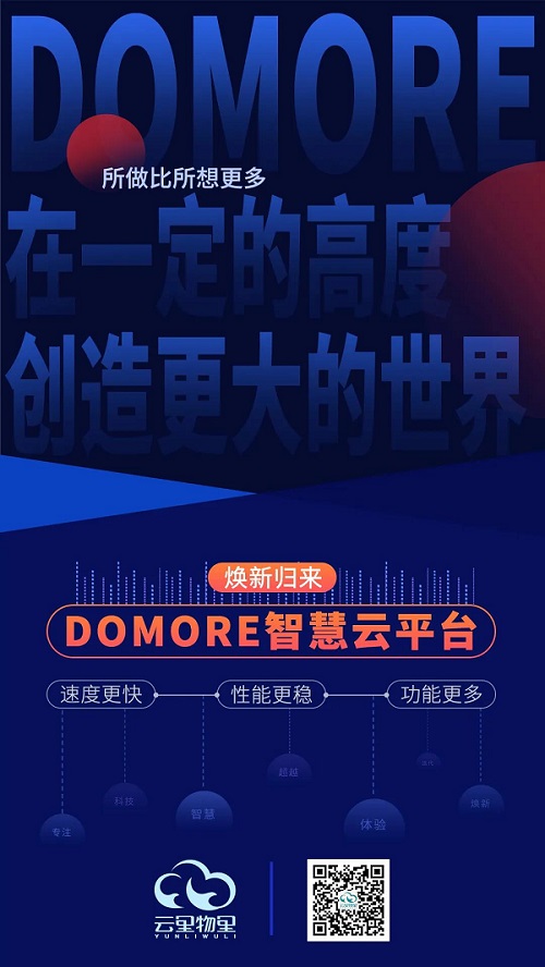 云里物里DOMORE智慧云平臺全新上線,賦能場景更多可能