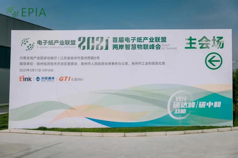 云里物里亮相電子紙產業聯盟兩岸智慧物聯峰會，助力行業“碳中和”