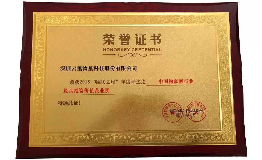 云里物里同時斬獲2018“物聯網之星”三項大獎