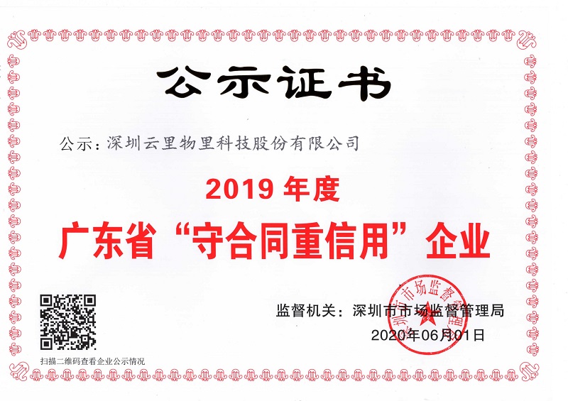云里榮耀|云里物里榮獲“2019年度廣東省守合同重信用企業(yè)”證書