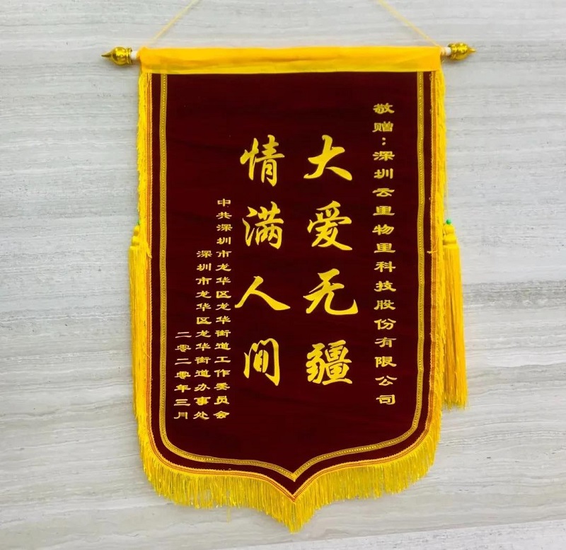 錦旗飄飄顯大愛，防疫抗災贊云里