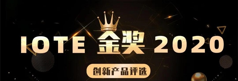 云里物里智慧醫(yī)療解決方案榮獲IOTE 2020創(chuàng)新產(chǎn)品“金獎(jiǎng)”