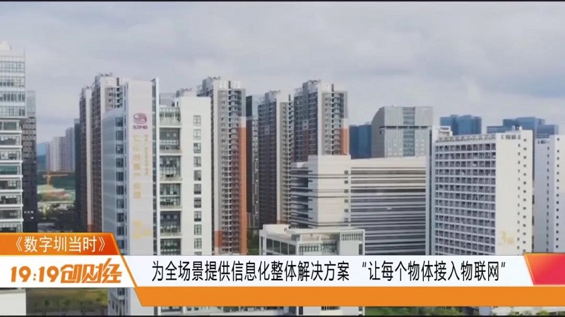 深圳廣電《1919創財經》走進云里物里:以“萬物互聯”打造全場景數字化智慧生態鏈