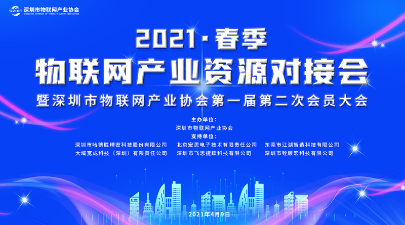 云里物里受邀參加深圳市物聯(lián)網(wǎng)產(chǎn)業(yè)大會，探討“十四五”規(guī)劃下IOT技術(shù)新發(fā)展！