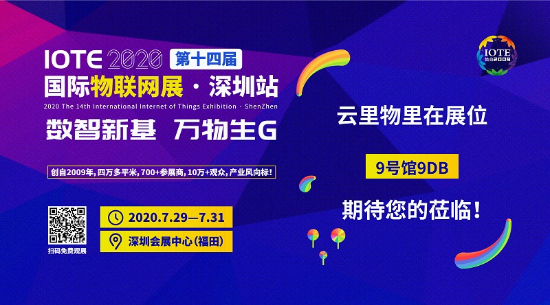 沖上云端|云里物里將攜多款新品亮相IOTE2020深圳國際物聯網展
